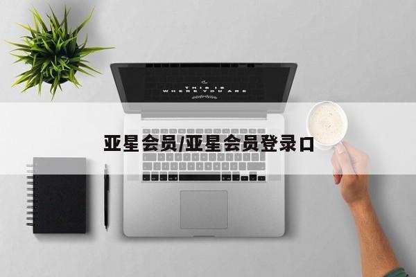 亚星手机版app 亚星管理平台亚星会员/亚星会员登录口