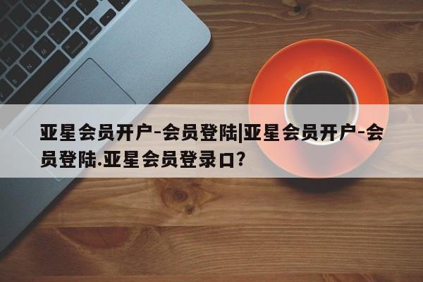 亚星手机版app 亚星管理平台资讯 第85页