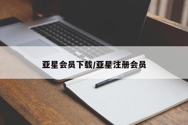 亚星手机版app 亚星管理平台亚星会员下载/亚星注册会员
