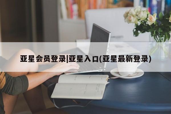亚星手机版app 亚星管理平台资讯 第81页