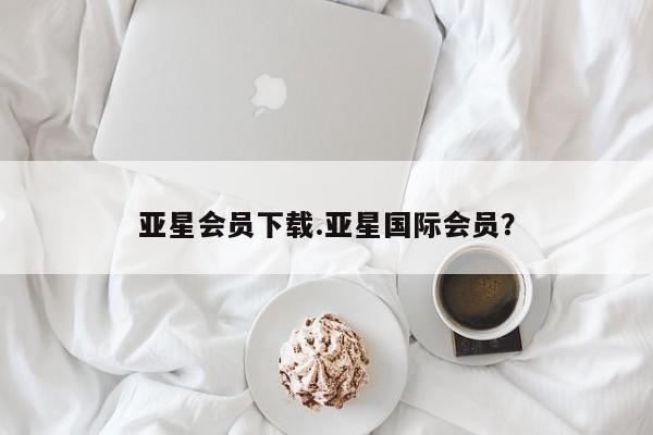 亚星会员下载