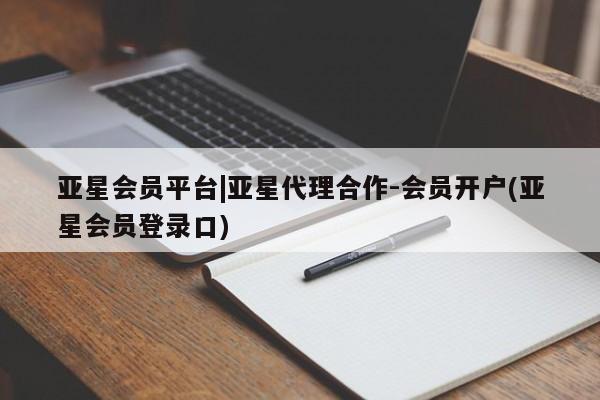 亚星手机版app 亚星管理平台亚星会员平台|亚星代理合作-会员开户(亚星会员登录口)