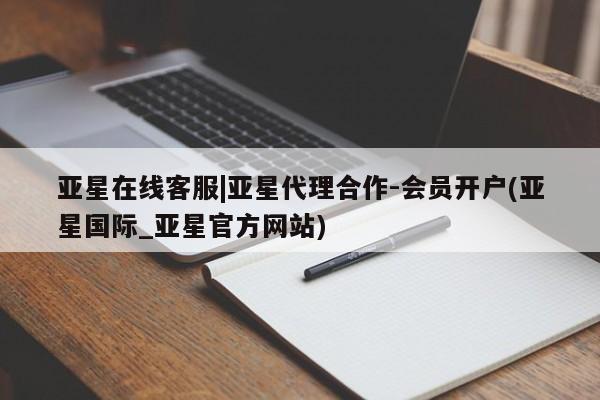 亚星手机版app 亚星管理平台亚星在线客服|亚星代理合作-会员开户(亚星国际_亚星官方网站)
