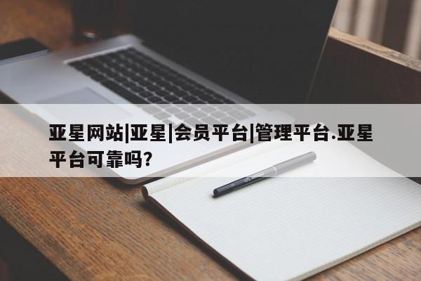 亚星网站|亚星|会员平台|管理平台