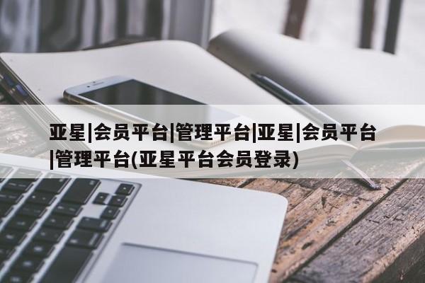 亚星手机版app 亚星管理平台资讯 第63页