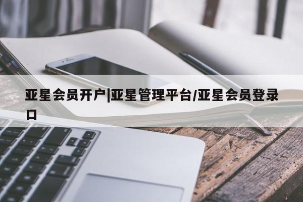 亚星手机版app 亚星管理平台资讯 第48页